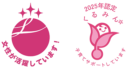 女性活躍推進企業認定「えるぼし認定」(3段階目)ロゴと「くるみん」2025年認定ロゴ